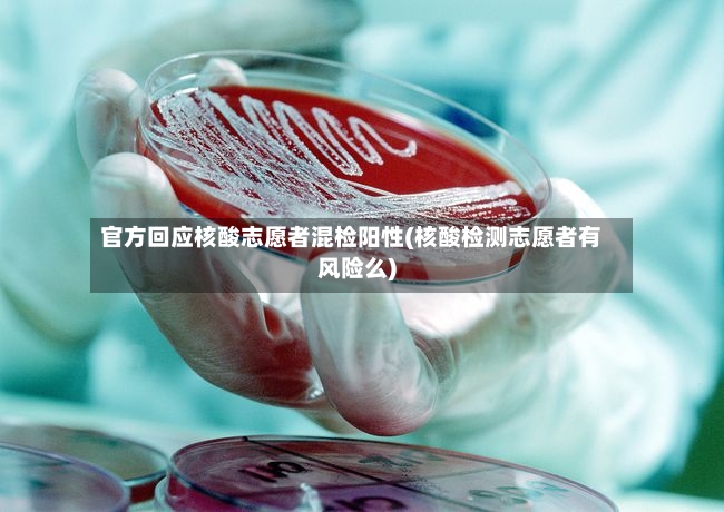 官方回应核酸志愿者混检阳性(核酸检测志愿者有风险么)-第3张图片