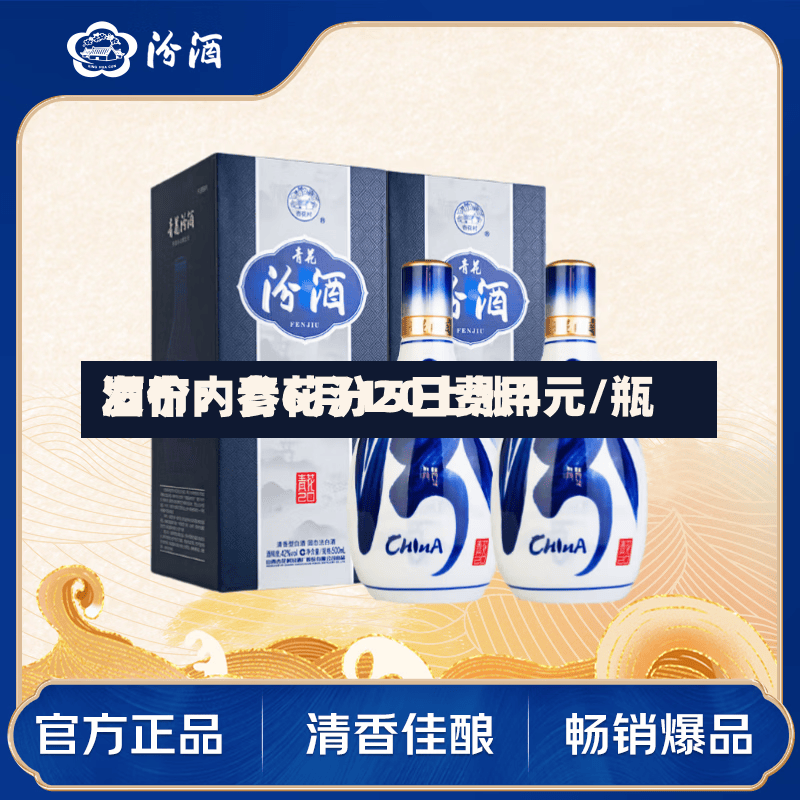 酒价内参6月15日费用发布：青花汾20上涨4元/瓶
