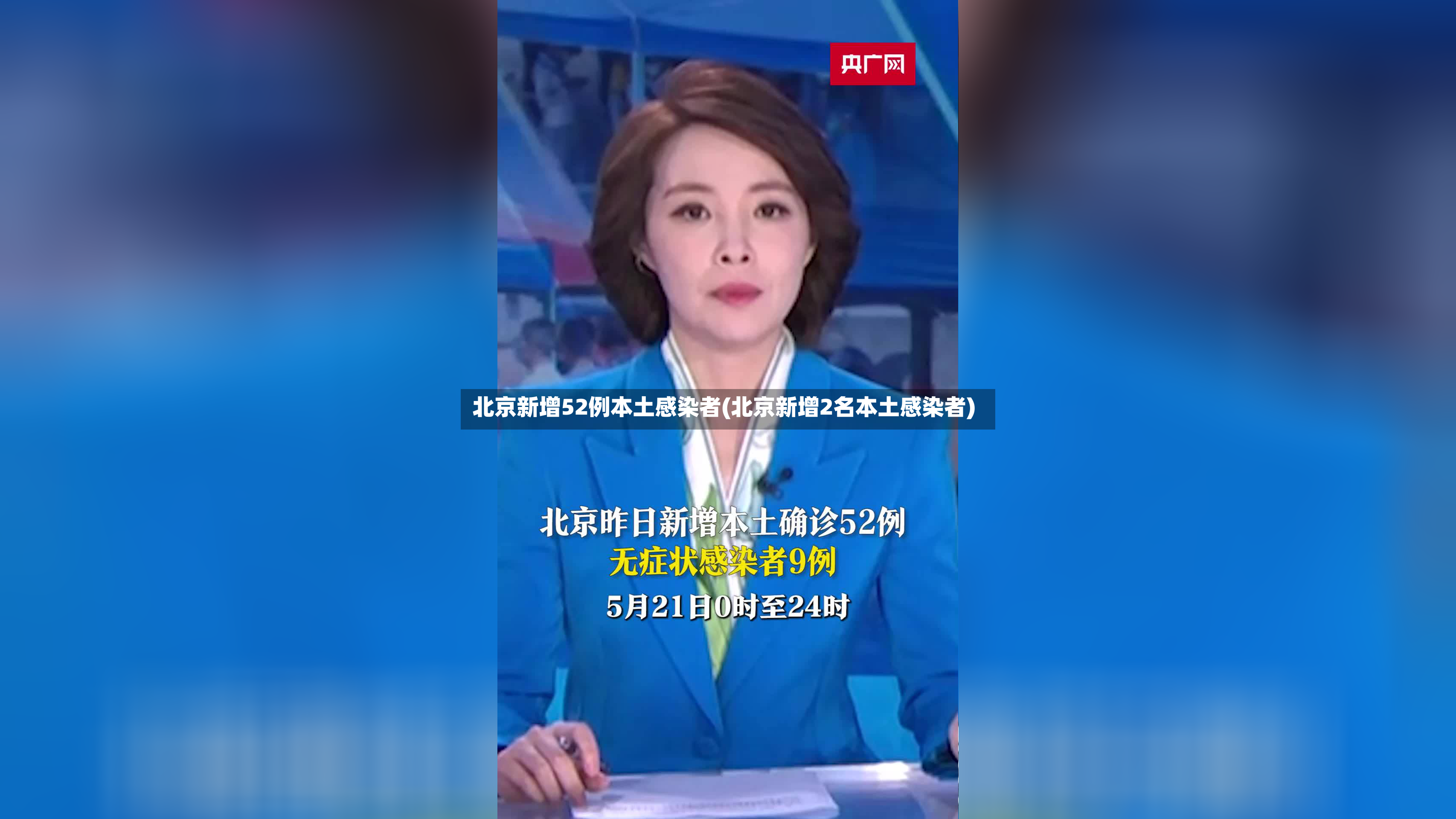 北京新增52例本土感染者(北京新增2名本土感染者)-第2张图片