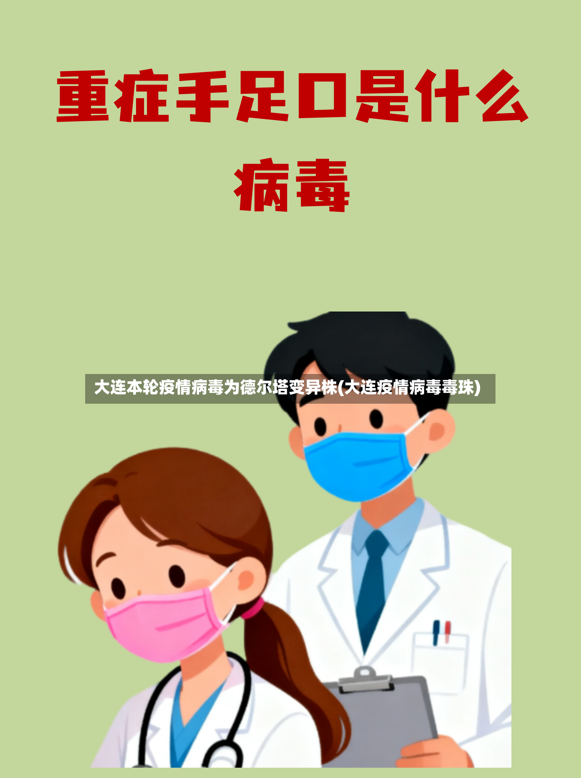 大连本轮疫情病毒为德尔塔变异株(大连疫情病毒毒珠)