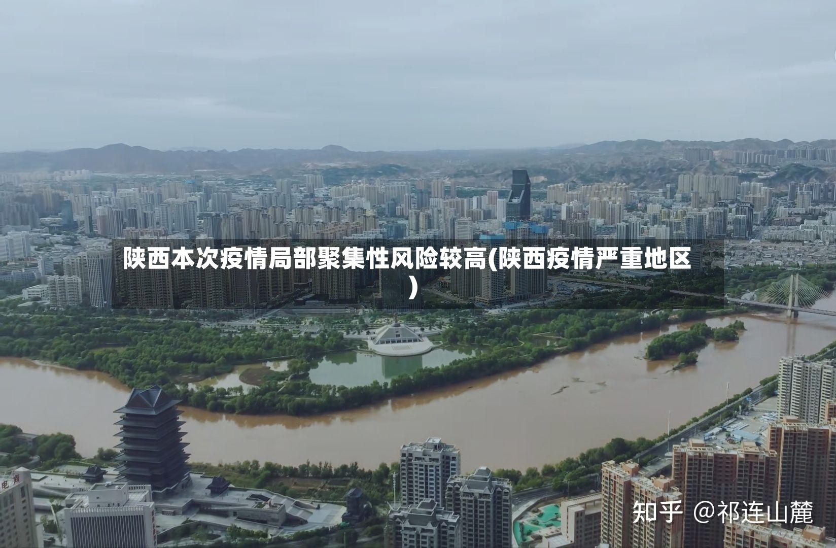 陕西本次疫情局部聚集性风险较高(陕西疫情严重地区)