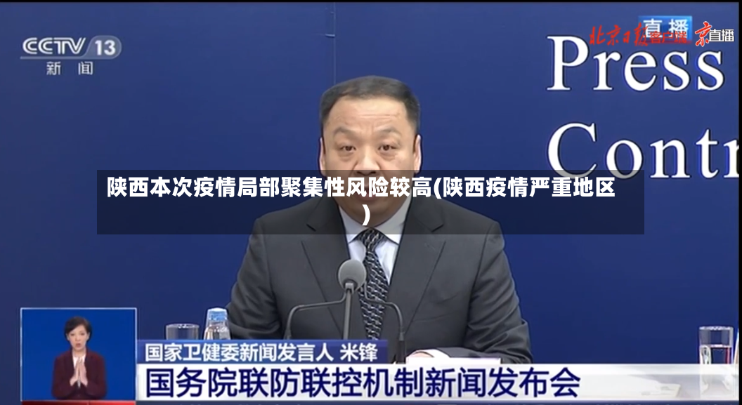 陕西本次疫情局部聚集性风险较高(陕西疫情严重地区)-第2张图片