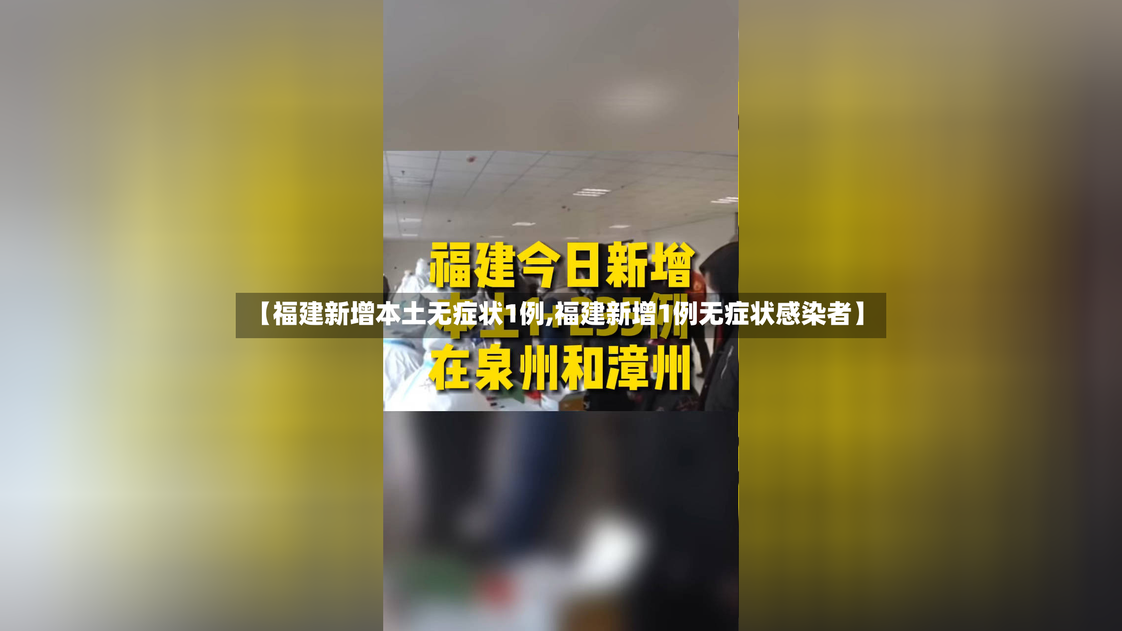 【福建新增本土无症状1例,福建新增1例无症状感染者】-第2张图片