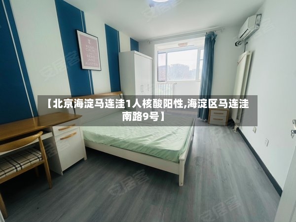 【北京海淀马连洼1人核酸阳性,海淀区马连洼南路9号】-第3张图片
