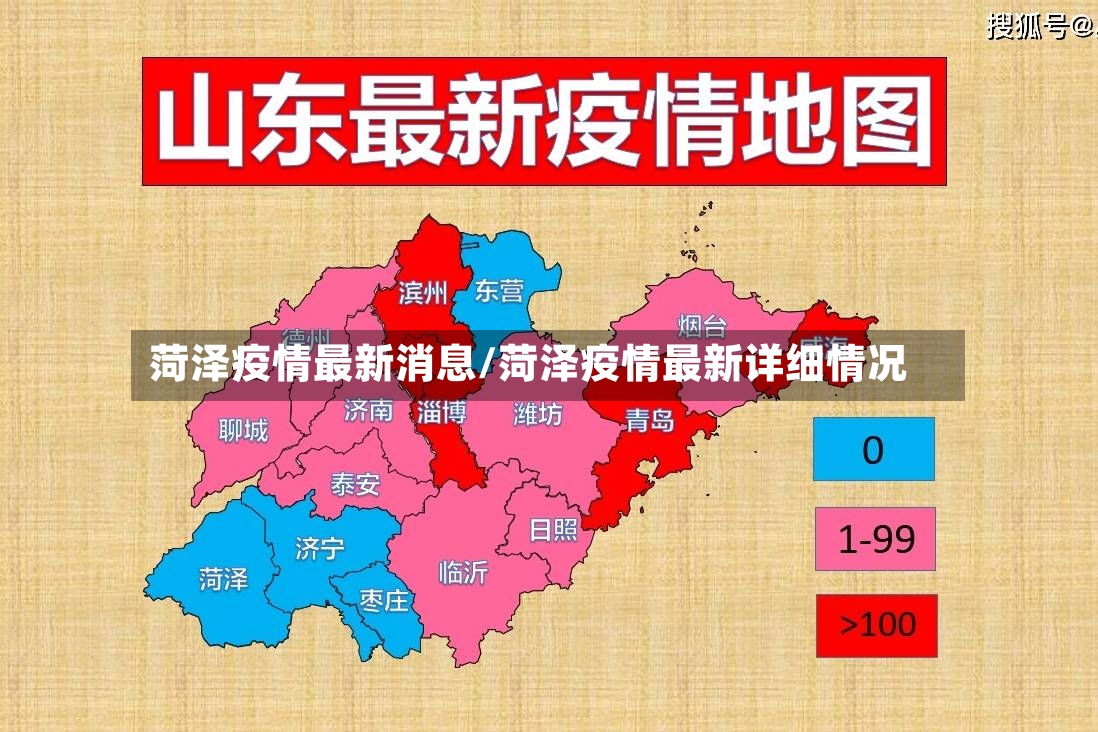 菏泽疫情最新消息/菏泽疫情最新详细情况-第2张图片