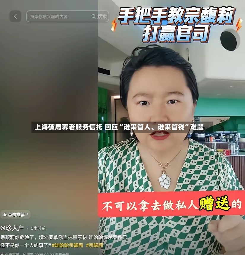 上海破局养老服务信托 回应“谁来管人、谁来管钱”难题-第3张图片