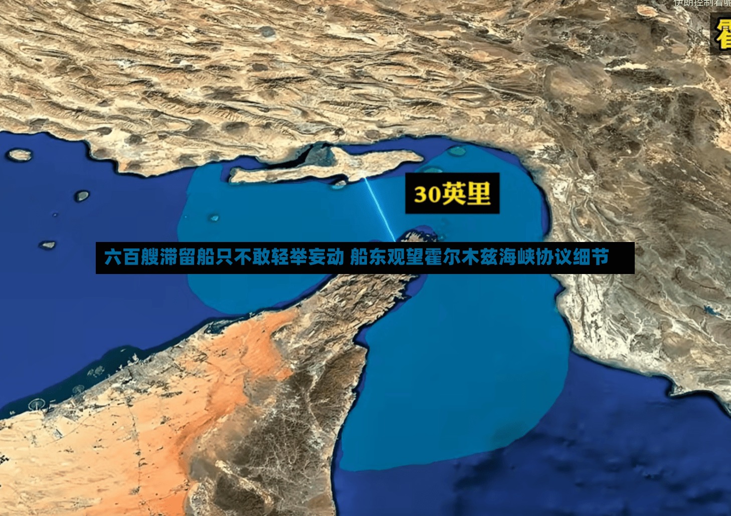 六百艘滞留船只不敢轻举妄动 船东观望霍尔木兹海峡协议细节-第2张图片