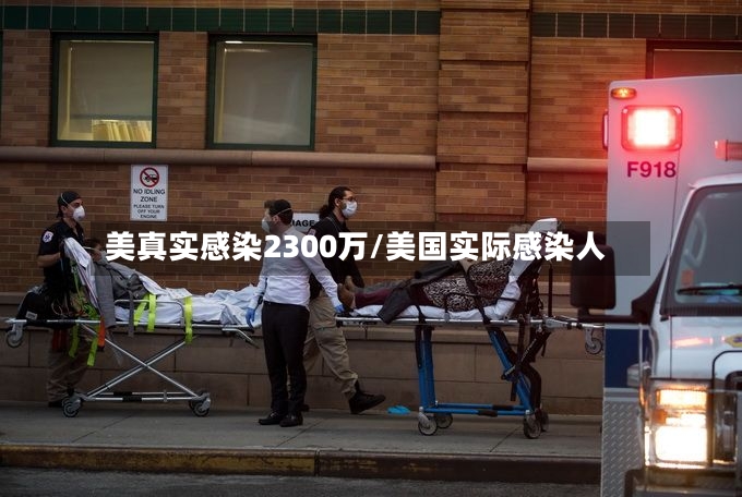 美真实感染2300万/美国实际感染人