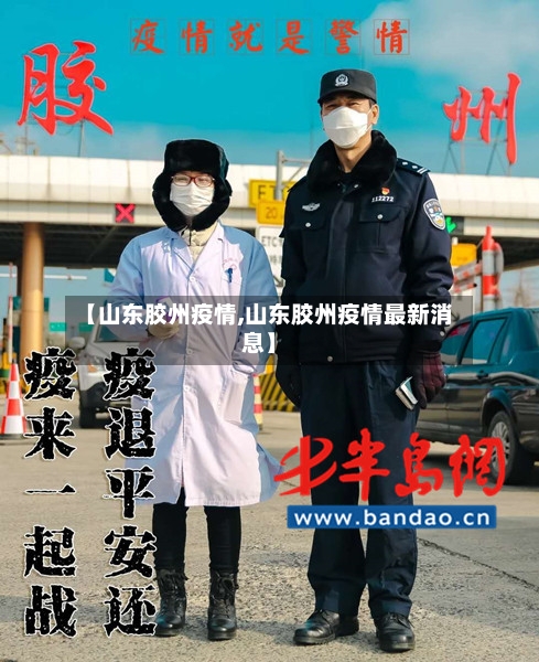 【山东胶州疫情,山东胶州疫情最新消息】