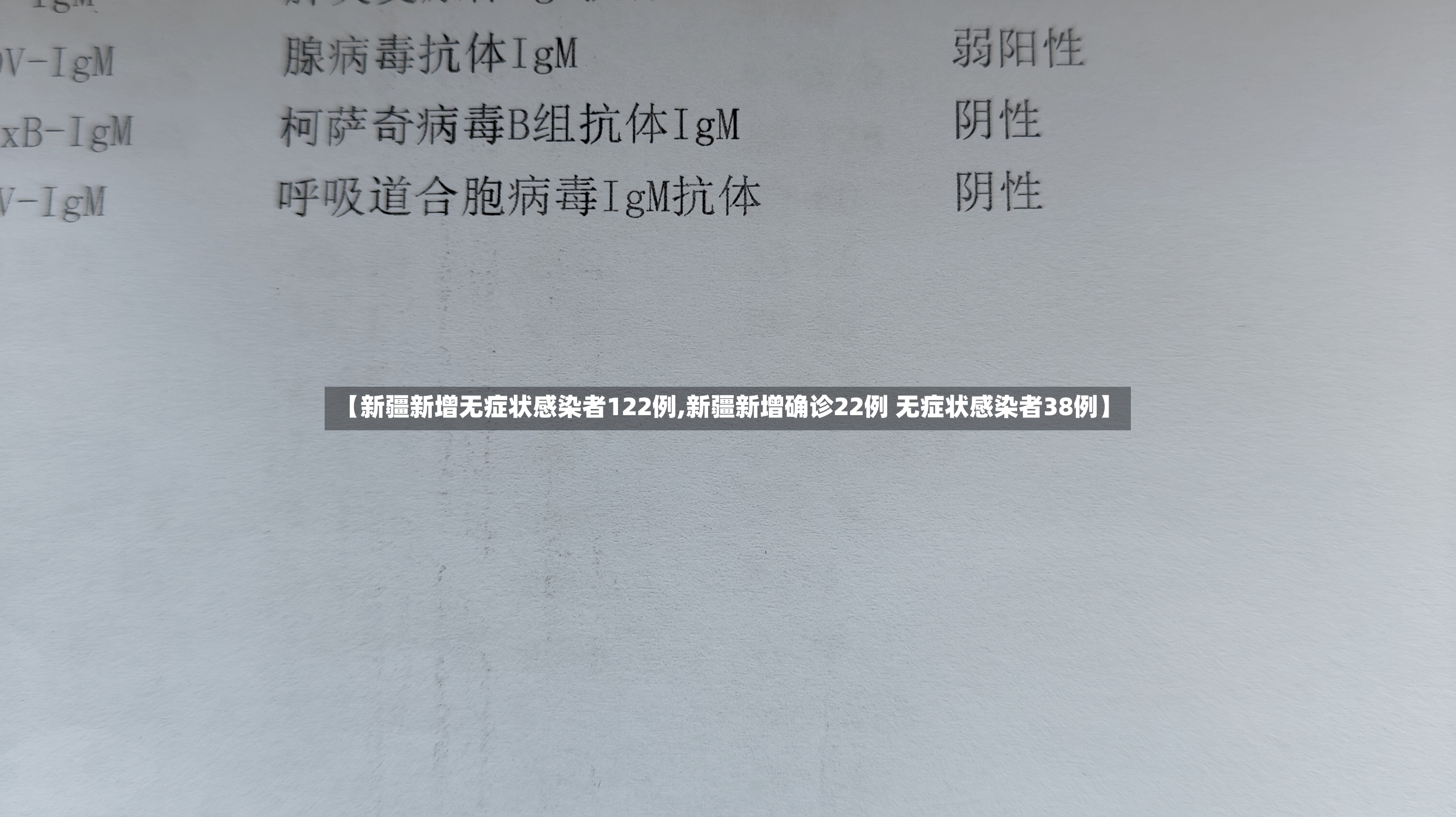 【新疆新增无症状感染者122例,新疆新增确诊22例 无症状感染者38例】-第2张图片