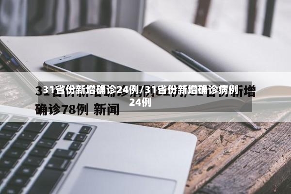 31省份新增确诊24例/31省份新增确诊病例24例-第2张图片