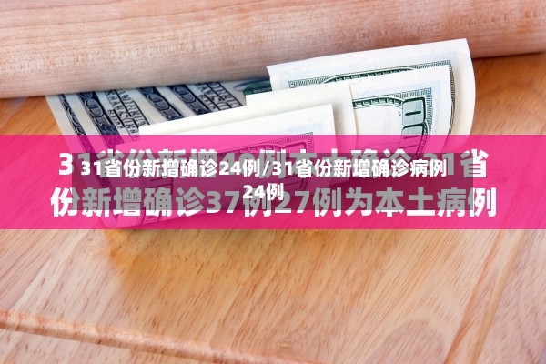 31省份新增确诊24例/31省份新增确诊病例24例-第3张图片