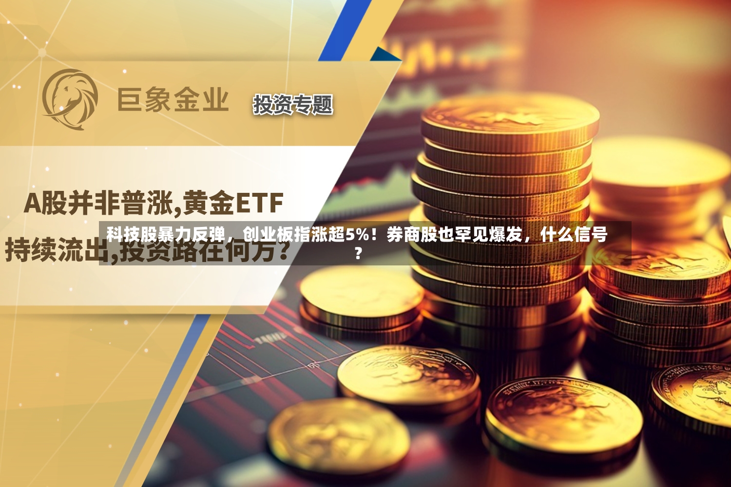 科技股暴力反弹，创业板指涨超5%！券商股也罕见爆发	，什么信号？-第2张图片