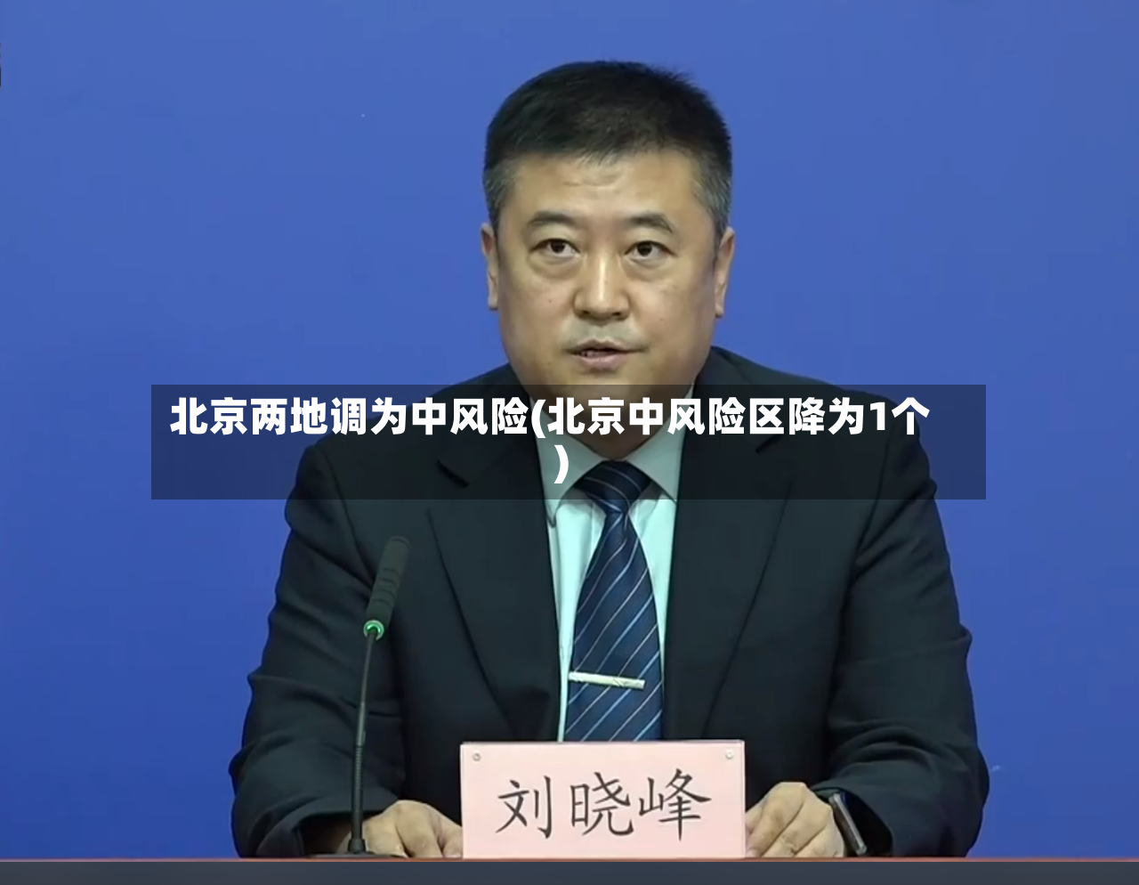 北京两地调为中风险(北京中风险区降为1个)-第2张图片