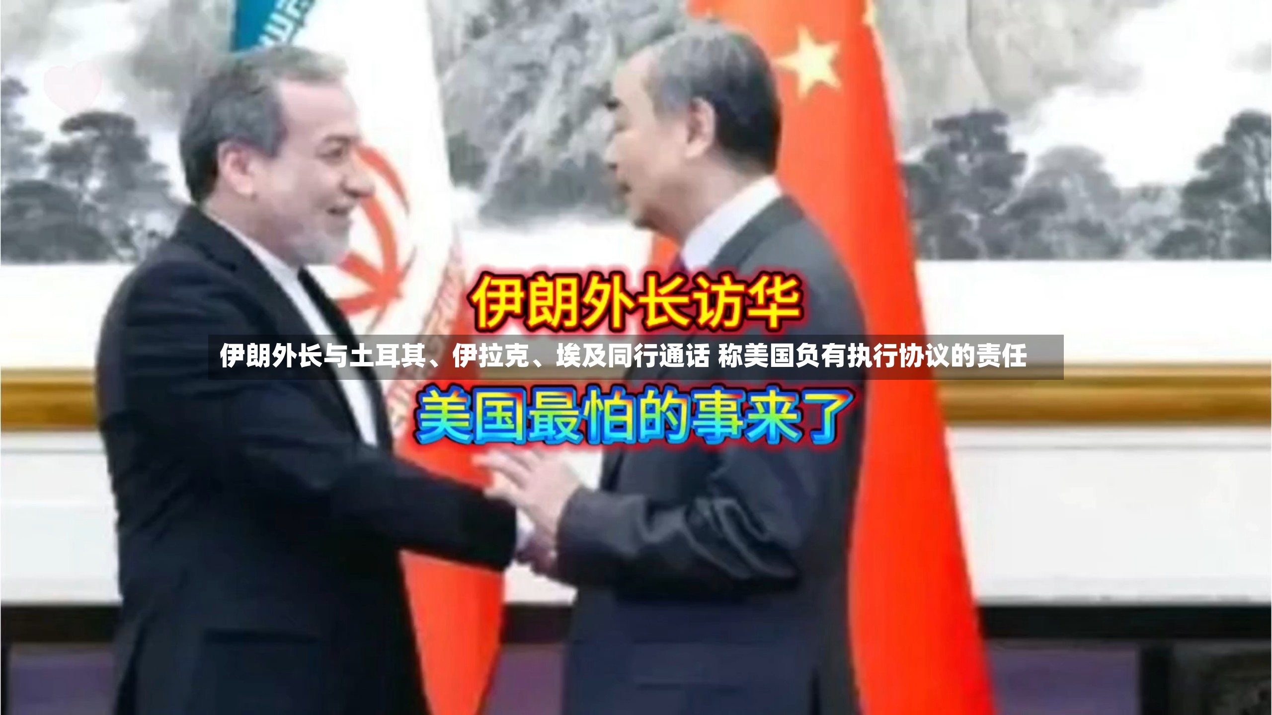 伊朗外长与土耳其、伊拉克、埃及同行通话 称美国负有执行协议的责任