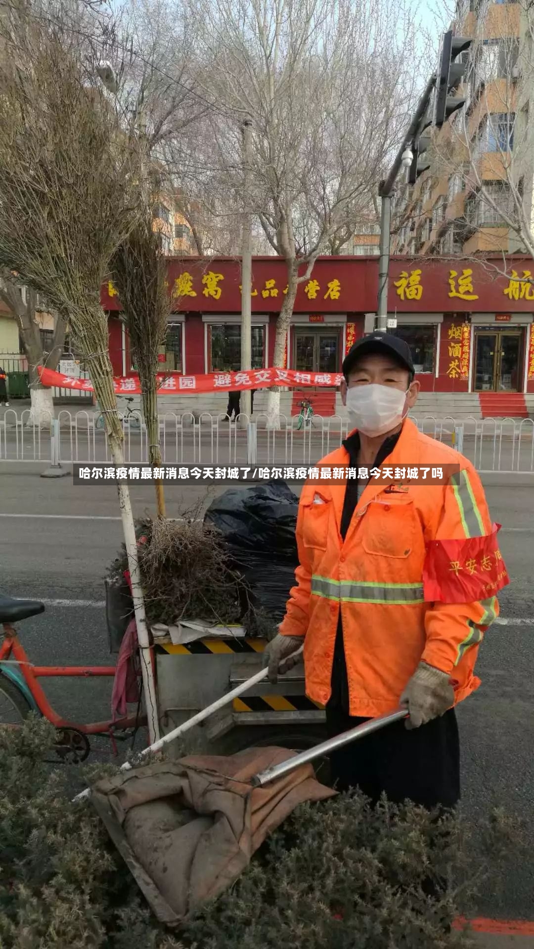 哈尔滨疫情最新消息今天封城了/哈尔滨疫情最新消息今天封城了吗