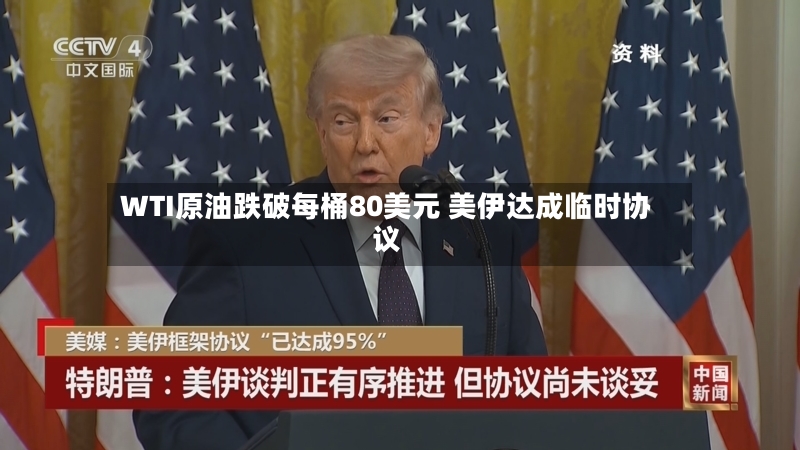 WTI原油跌破每桶80美元 美伊达成临时协议-第2张图片