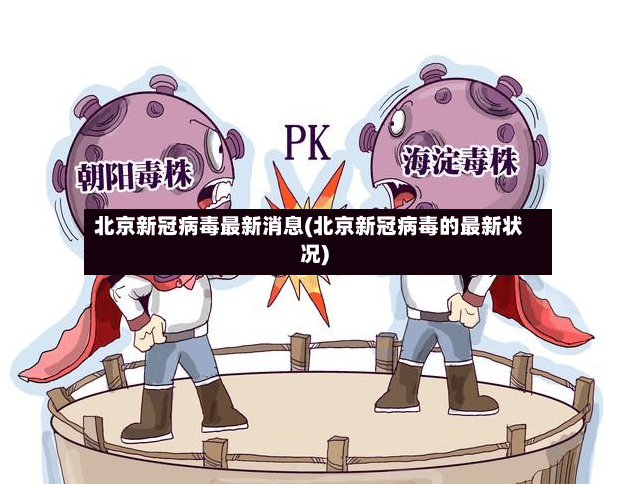 北京新冠病毒最新消息(北京新冠病毒的最新状况)