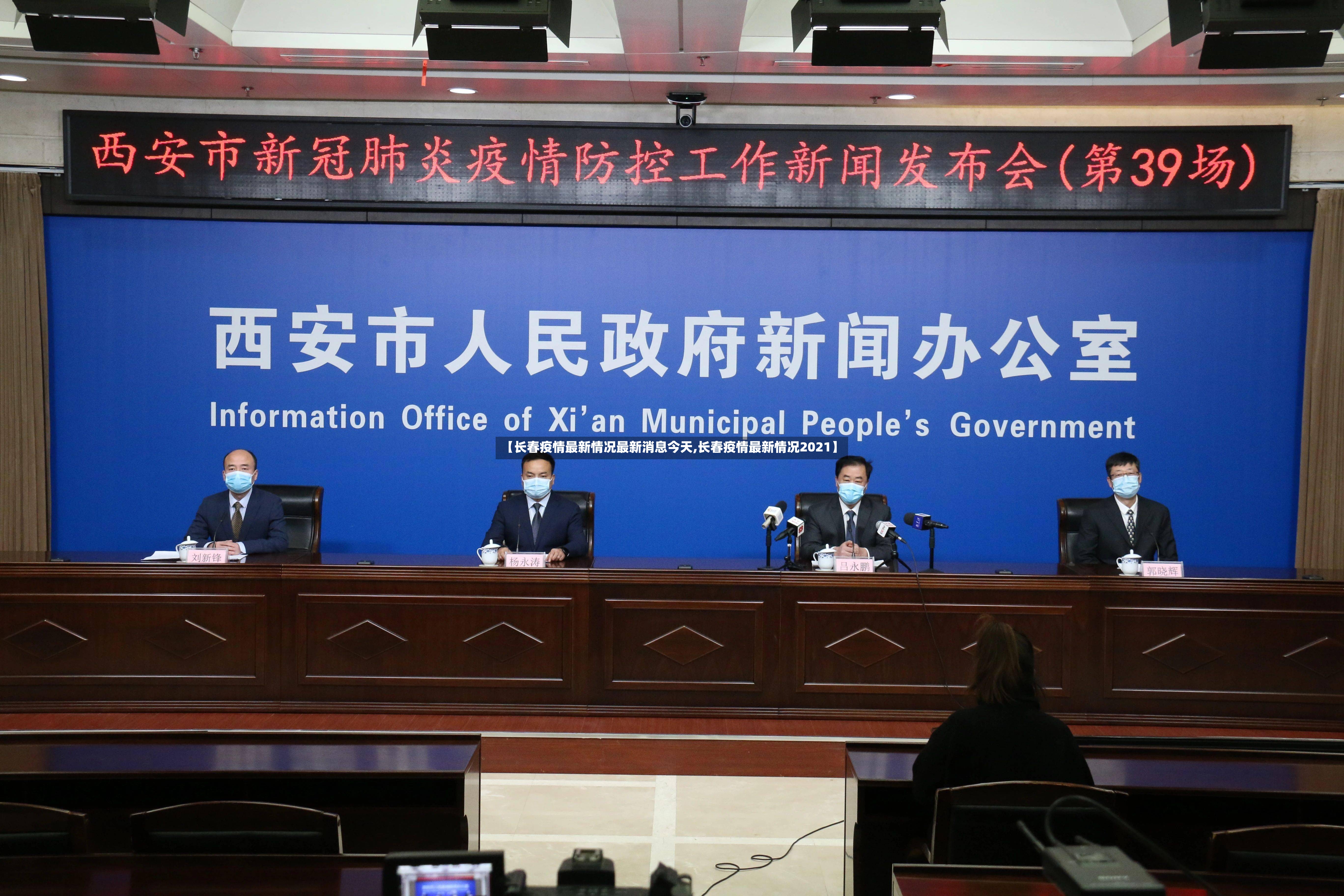 【长春疫情最新情况最新消息今天,长春疫情最新情况2021】