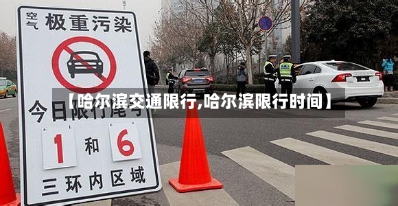 【哈尔滨交通限行,哈尔滨限行时间】-第2张图片