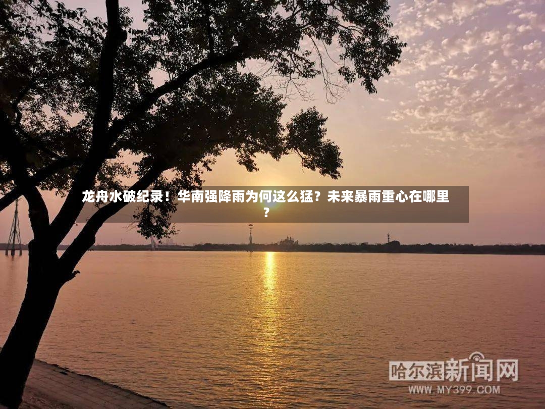 龙舟水破纪录!华南强降雨为何这么猛?未来暴雨重心在哪里?-第3张图片