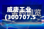 威唐工业(300707.SZ)：拟3000万元-6000万元回购股份