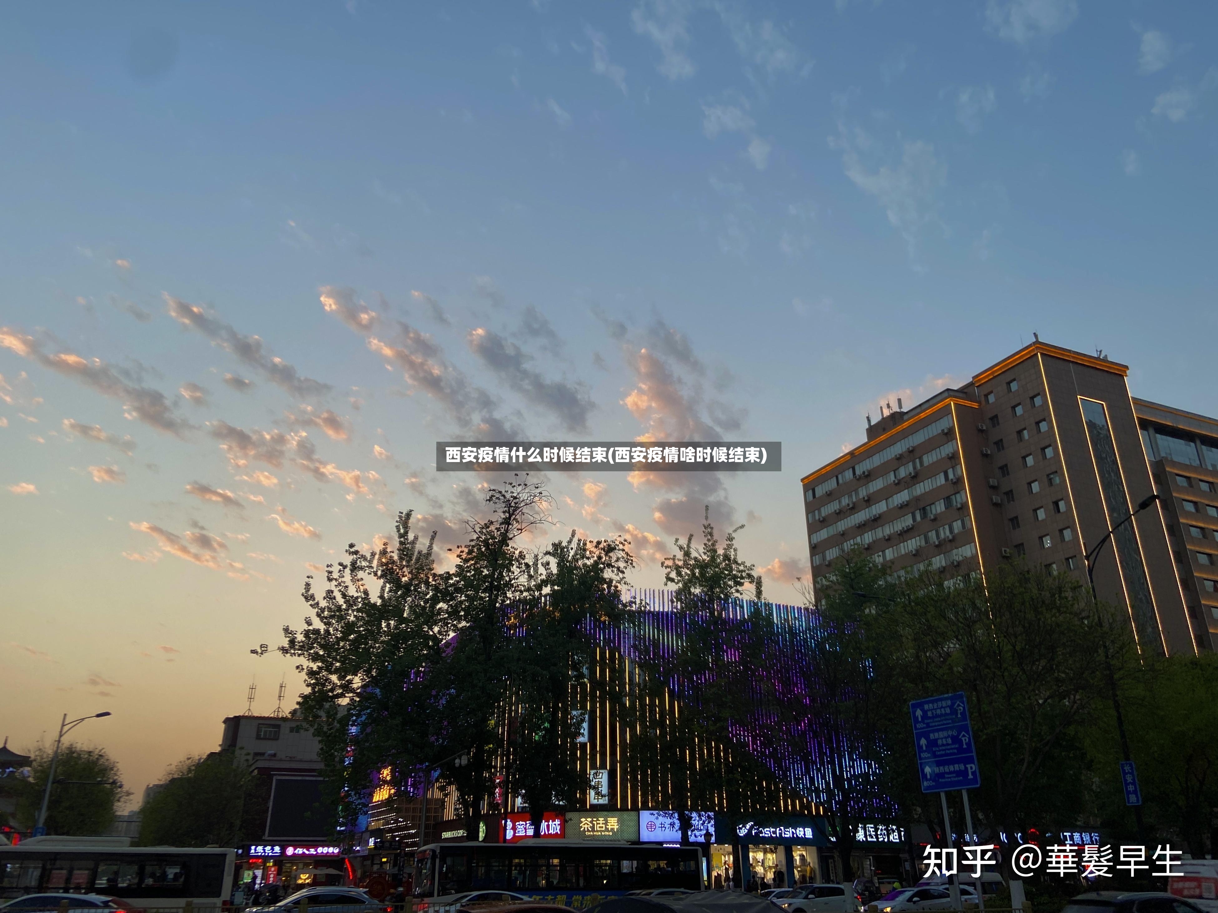 西安疫情什么时候结束(西安疫情啥时候结束)