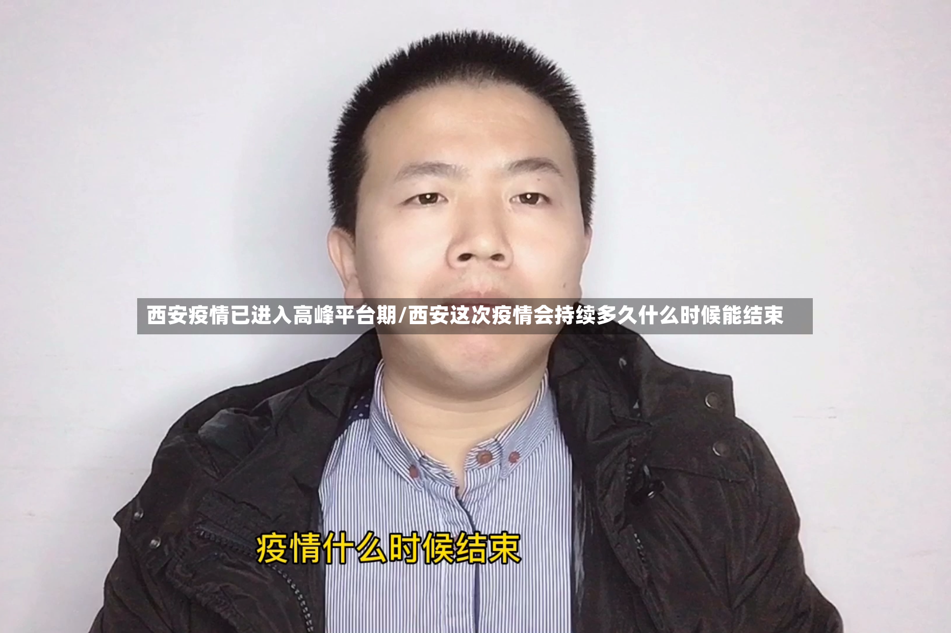 西安疫情已进入高峰平台期/西安这次疫情会持续多久什么时候能结束-第2张图片