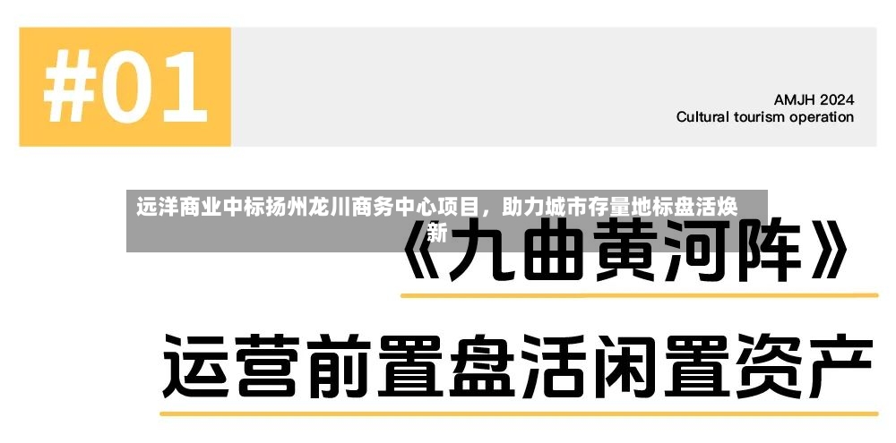 远洋商业中标扬州龙川商务中心项目	，助力城市存量地标盘活焕新-第2张图片