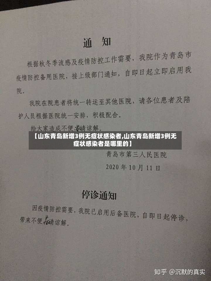【山东青岛新增3例无症状感染者,山东青岛新增3例无症状感染者是哪里的】