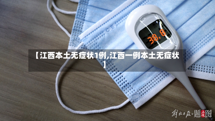 【江西本土无症状1例,江西一例本土无症状】