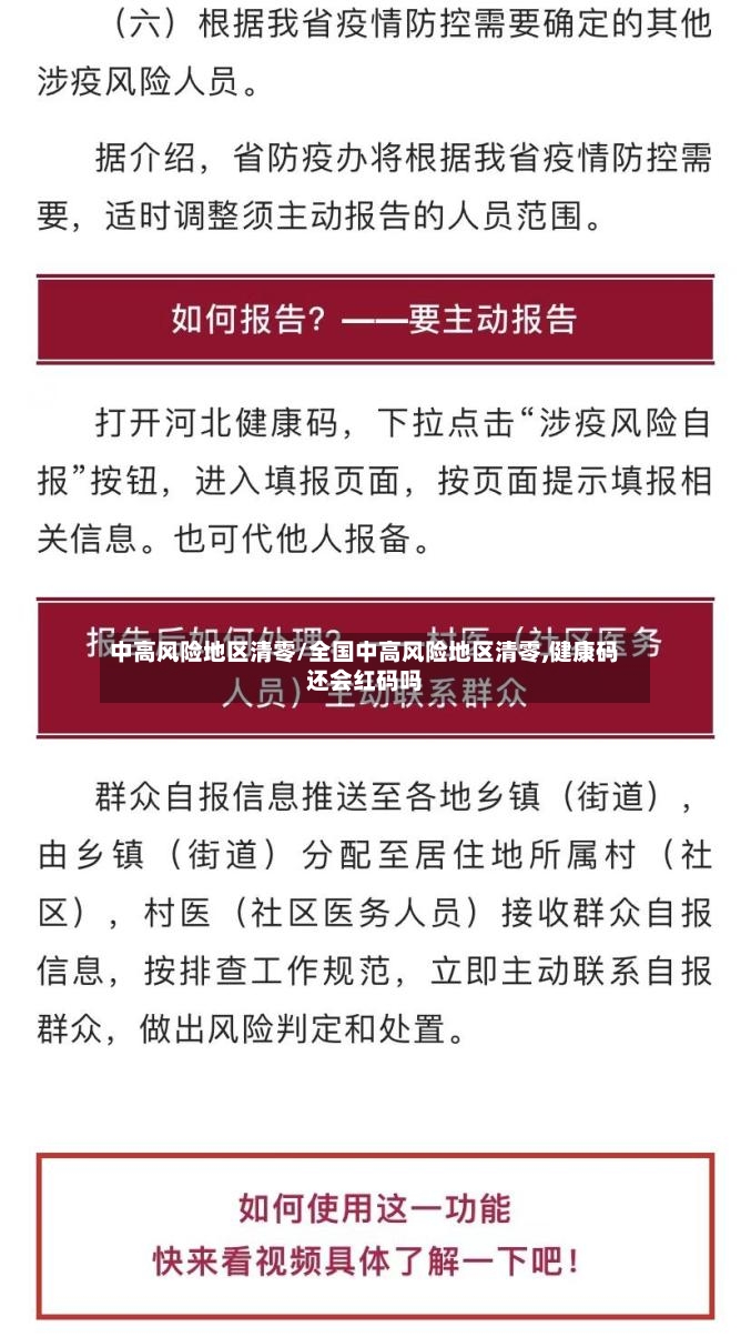 中高风险地区清零/全国中高风险地区清零,健康码还会红码吗-第2张图片