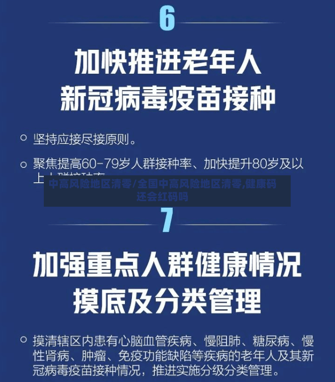 中高风险地区清零/全国中高风险地区清零,健康码还会红码吗