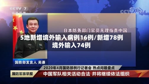 5地新增境外输入病例16例/新增78例境外输入74例