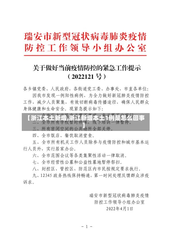 【浙江本土新增,浙江新增本土1例是怎么回事】-第2张图片