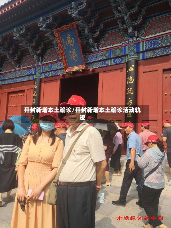 开封新增本土确诊/开封新增本土确诊活动轨迹