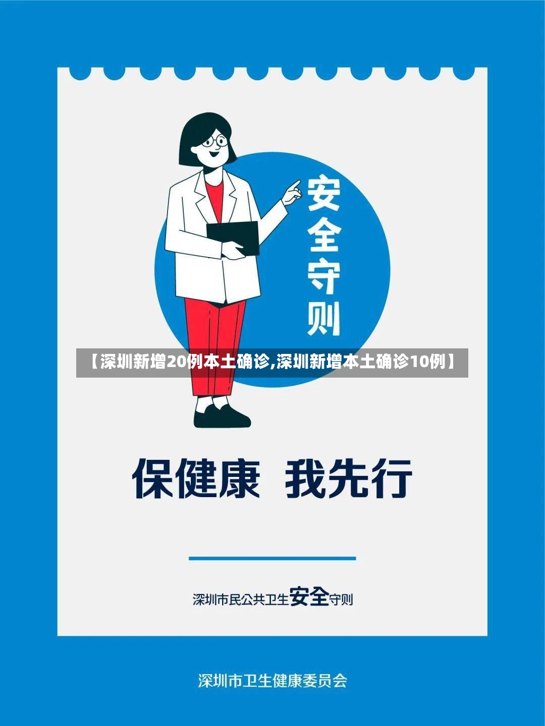 【深圳新增20例本土确诊,深圳新增本土确诊10例】-第2张图片
