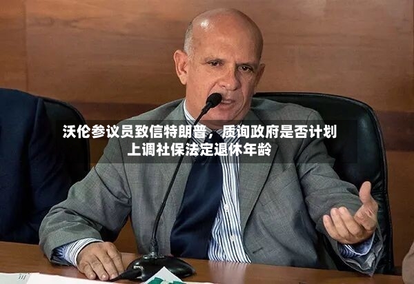 沃伦参议员致信特朗普	，质询政府是否计划上调社保法定退休年龄-第3张图片