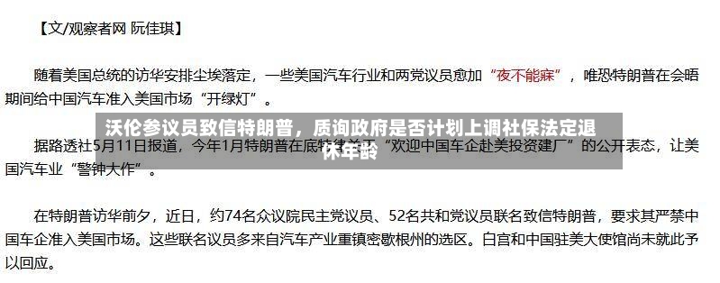 沃伦参议员致信特朗普	，质询政府是否计划上调社保法定退休年龄-第2张图片