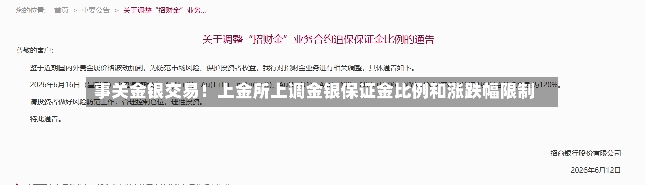 事关金银交易！上金所上调金银保证金比例和涨跌幅限制-第3张图片