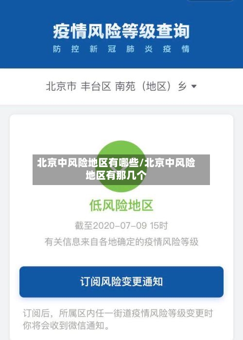 北京中风险地区有哪些/北京中风险地区有那几个-第3张图片