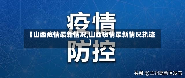 【山西疫情最新情况,山西疫情最新情况轨迹】-第2张图片