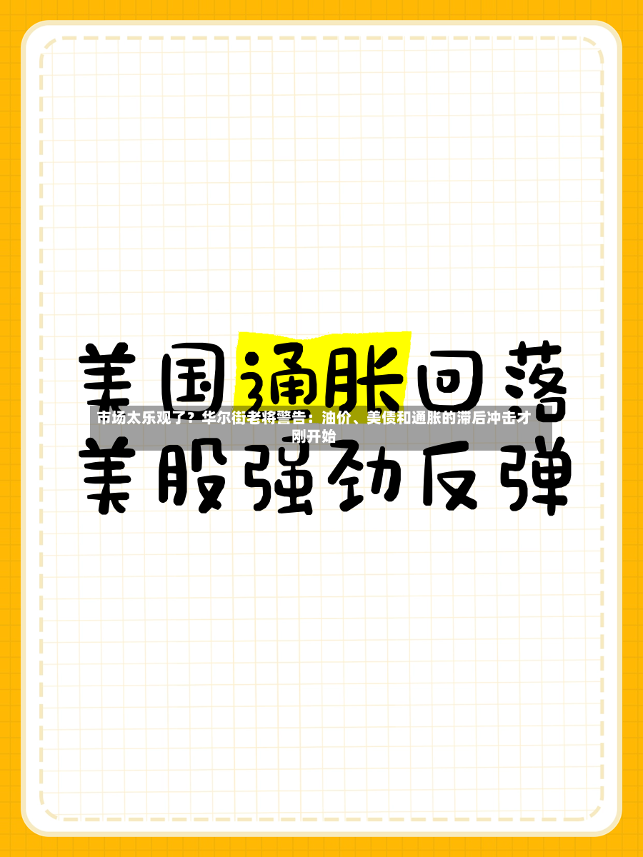 市场太乐观了？华尔街老将警告：油价、美债和通胀的滞后冲击才刚开始-第2张图片