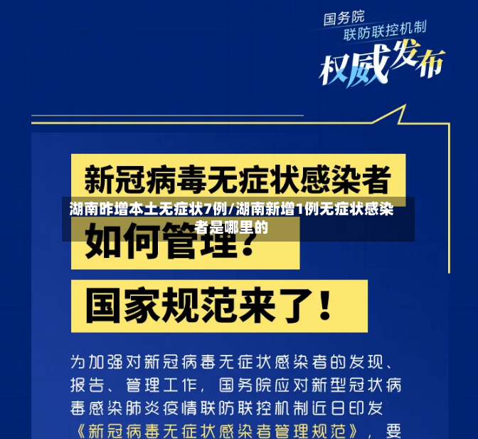 湖南昨增本土无症状7例/湖南新增1例无症状感染者是哪里的-第2张图片