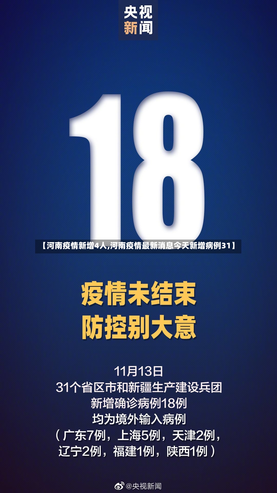 【河南疫情新增4人,河南疫情最新消息今天新增病例31】-第2张图片