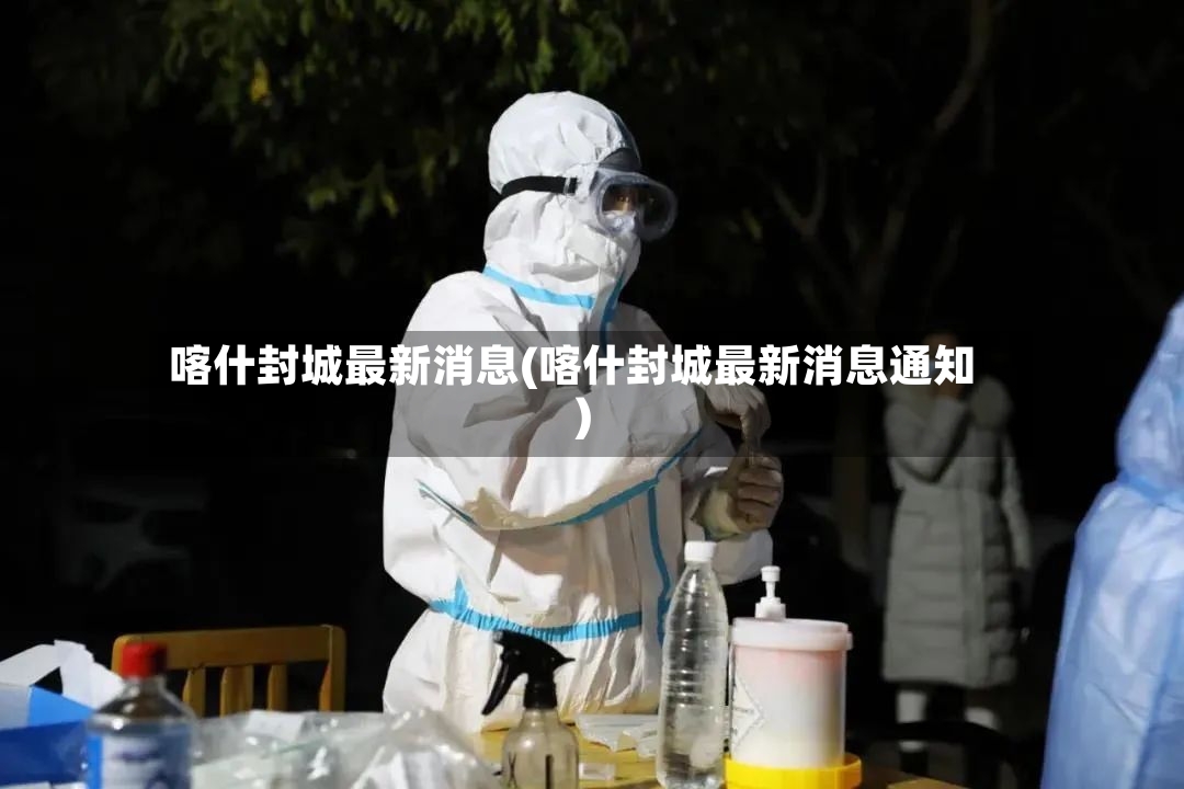 喀什封城最新消息(喀什封城最新消息通知)-第3张图片