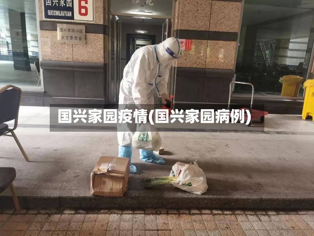 国兴家园疫情(国兴家园病例)