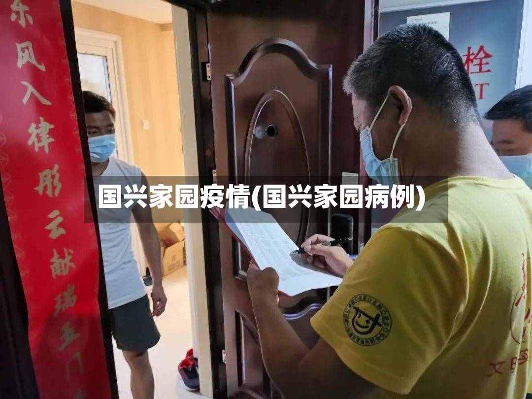 国兴家园疫情(国兴家园病例)-第2张图片