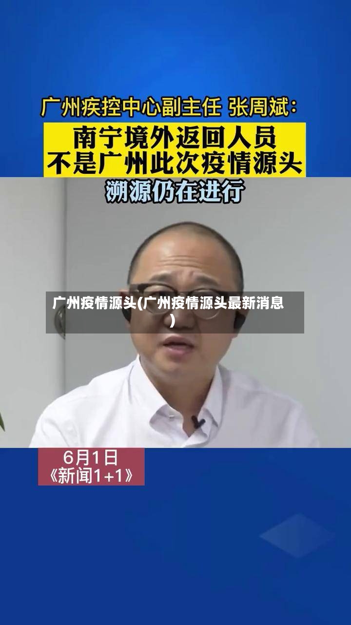 广州疫情源头(广州疫情源头最新消息)