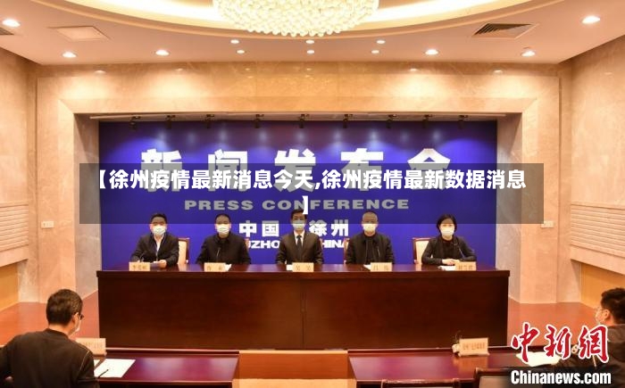 【徐州疫情最新消息今天,徐州疫情最新数据消息】